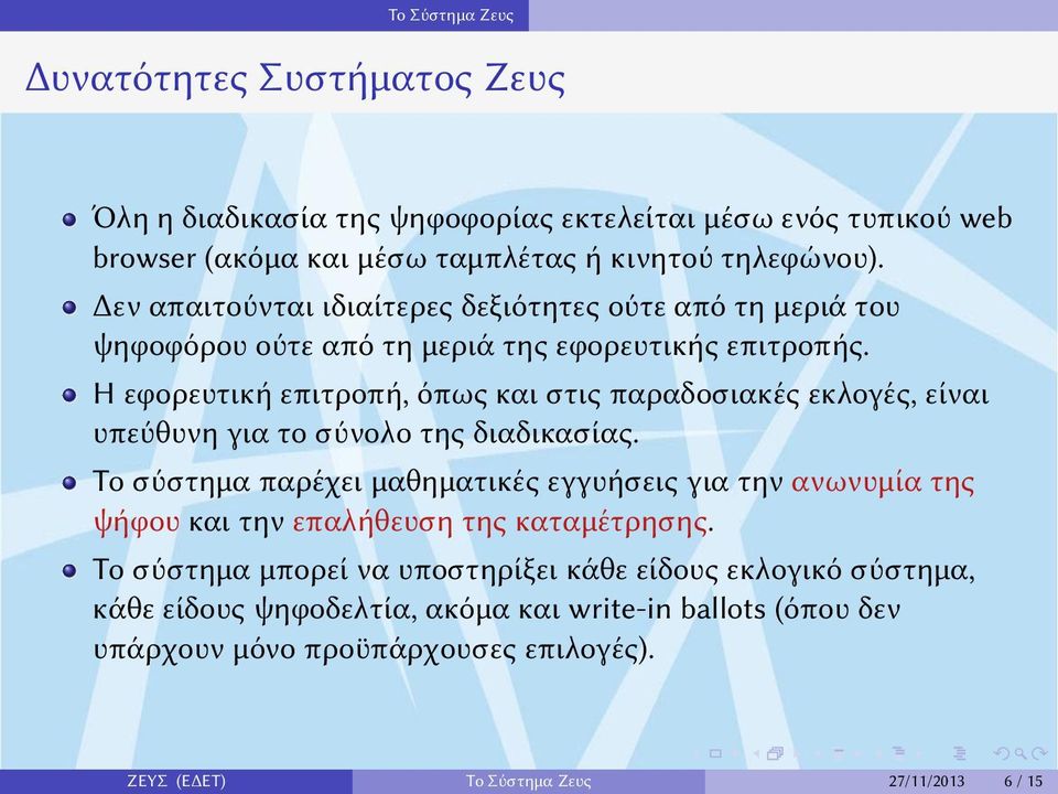 είναι υπεύθυνη για το σύνολο της διαδικασίας Το σύστημα παρέχει μαθηματικές εγγυήσεις για την ανωνυμία της ψήφου και την επαλήθευση της καταμέτρησης Το σύστημα μπορεί να