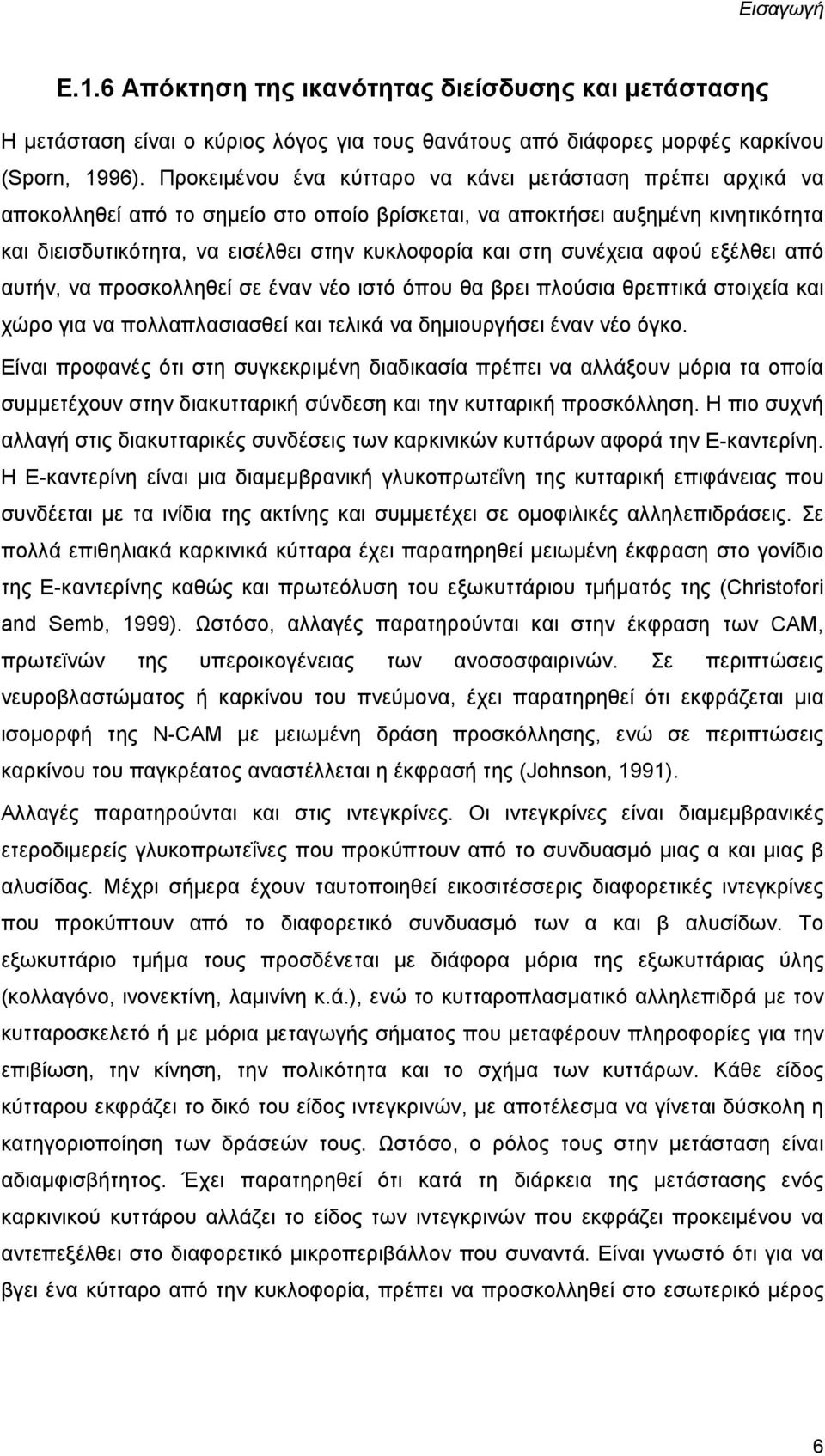 συνέχεια αφού εξέλθει από αυτήν, να προσκολληθεί σε έναν νέο ιστό όπου θα βρει πλούσια θρεπτικά στοιχεία και χώρο για να πολλαπλασιασθεί και τελικά να δημιουργήσει έναν νέο όγκο.