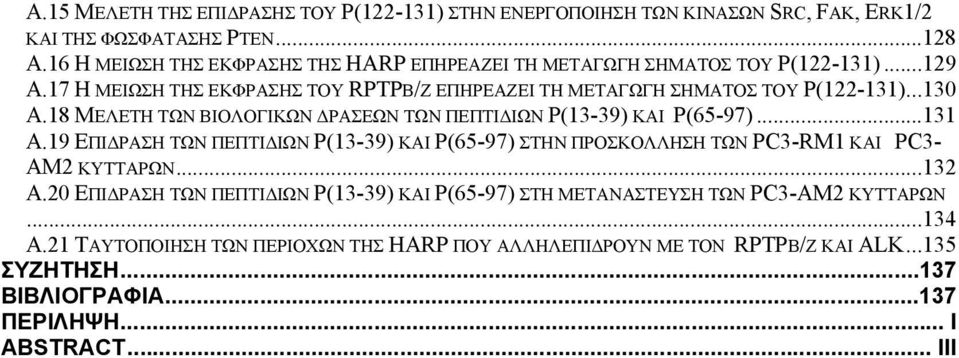 18 ΜΕΛΕΤΗ ΤΩΝ ΒΙΟΛΟΓΙΚΩΝ ΔΡΑΣΕΩΝ ΤΩΝ ΠΕΠΤΙΔΙΩΝ P(13-39) ΚΑΙ P(65-97)...131 Α.19 ΕΠΙΔΡΑΣΗ ΤΩΝ ΠΕΠΤΙΔΙΩΝ P(13-39) ΚΑΙ P(65-97) ΣΤΗΝ ΠΡΟΣΚΟΛΛΗΣΗ ΤΩΝ PC3-RM1 ΚΑΙ PC3- AM2 ΚΥΤΤΑΡΩΝ.