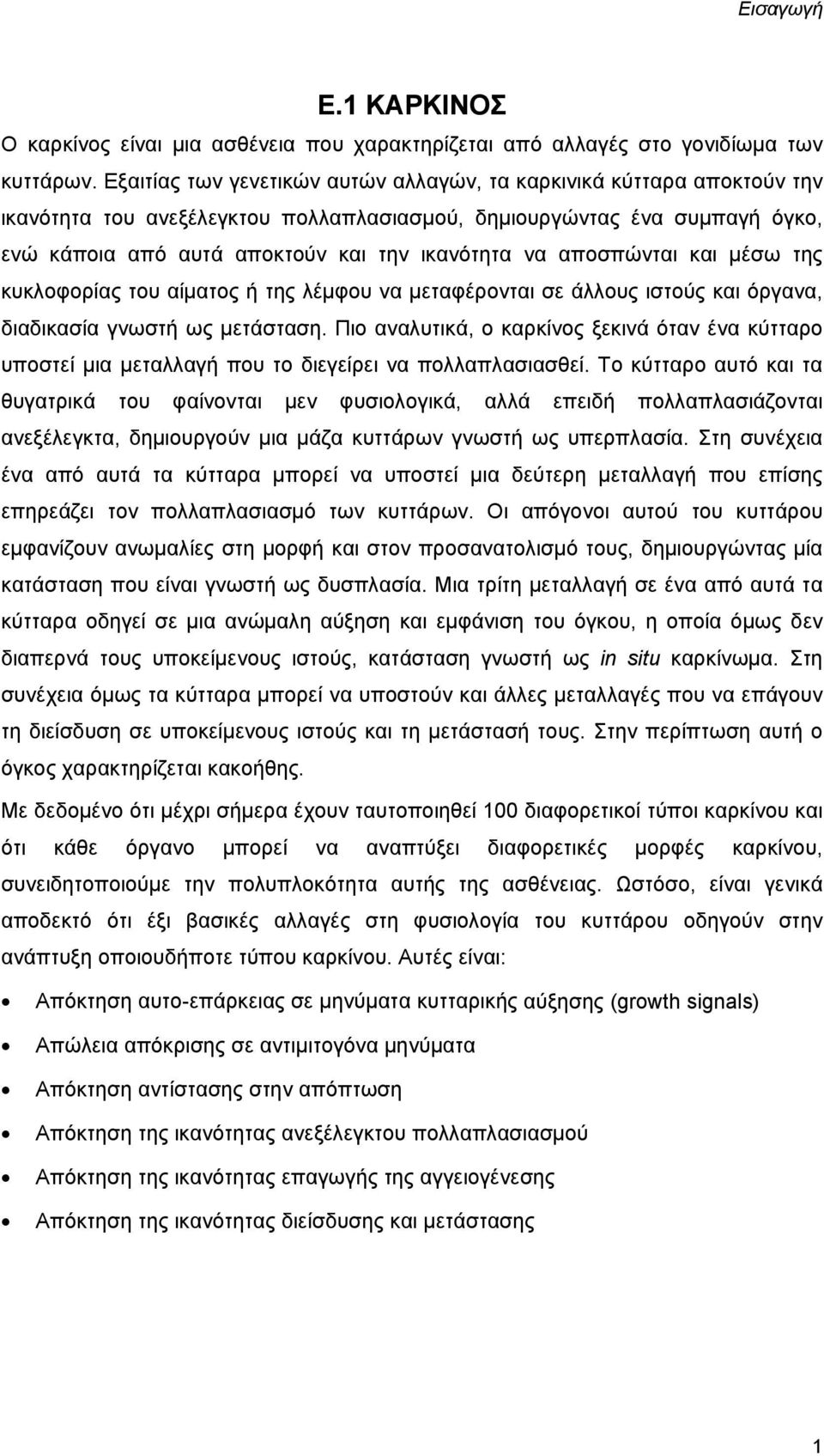 αποσπώνται και μέσω της κυκλοφορίας του αίματος ή της λέμφου να μεταφέρονται σε άλλους ιστούς και όργανα, διαδικασία γνωστή ως μετάσταση.