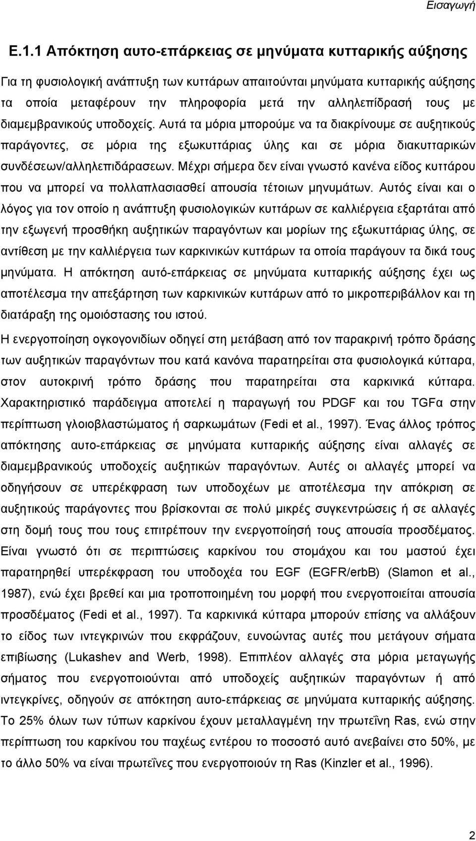 τους με διαμεμβρανικούς υποδοχείς. Αυτά τα μόρια μπορούμε να τα διακρίνουμε σε αυξητικούς παράγοντες, σε μόρια της εξωκυττάριας ύλης και σε μόρια διακυτταρικών συνδέσεων/αλληλεπιδάρασεων.