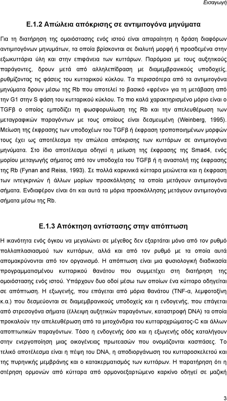 στην εξωκυττάρια ύλη και στην επιφάνεια των κυττάρων. Παρόμοια με τους αυξητικούς παράγοντες, δρουν μετά από αλληλεπίδραση με διαμεμβρανικούς υποδοχείς, ρυθμίζοντας τις φάσεις του κυτταρικού κύκλου.