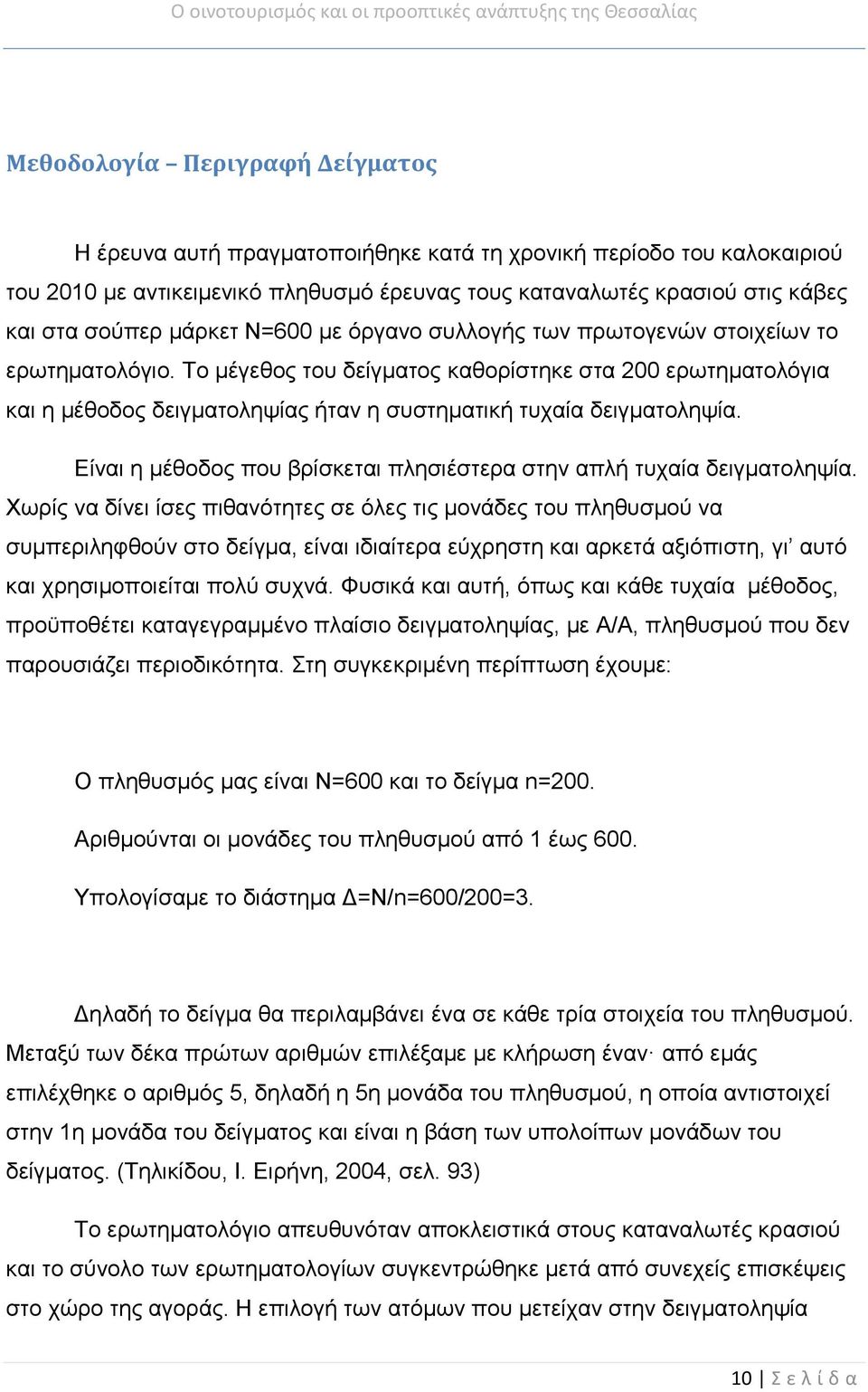 Το μέγεθος του δείγματος καθορίστηκε στα 200 ερωτηματολόγια και η μέθοδος δειγματοληψίας ήταν η συστηματική τυχαία δειγματοληψία.