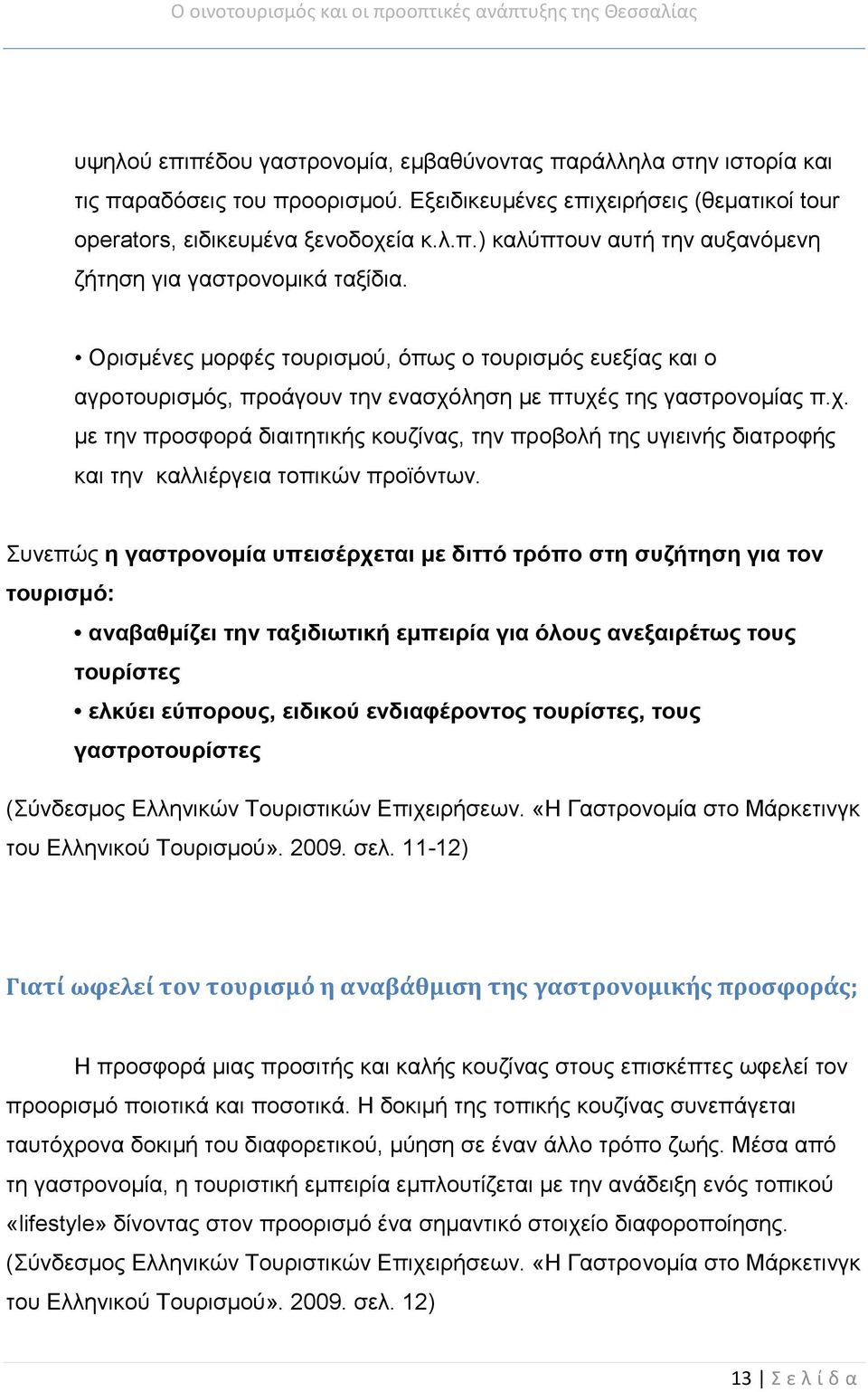 ληση με πτυχές της γαστρονομίας π.χ. με την προσφορά διαιτητικής κουζίνας, την προβολή της υγιεινής διατροφής και την καλλιέργεια τοπικών προϊόντων.