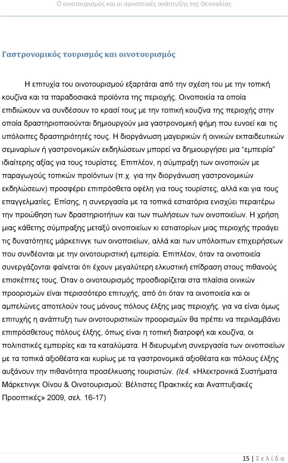 δραστηριότητές τους. Η διοργάνωση μαγειρικών ή οινικών εκπαιδευτικών σεμιναρίων ή γαστρονομικών εκδηλώσεων μπορεί να δημιουργήσει μια εμπειρία ιδιαίτερης αξίας για τους τουρίστες.