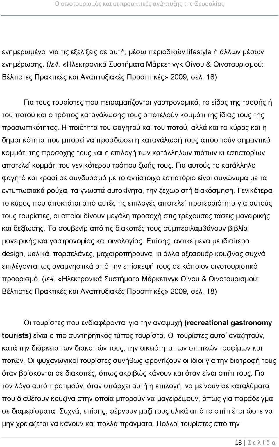 18) Για τους τουρίστες που πειραματίζονται γαστρονομικά, το είδος της τροφής ή του ποτού και ο τρόπος κατανάλωσης τους αποτελούν κομμάτι της ίδιας τους της προσωπικότητας.