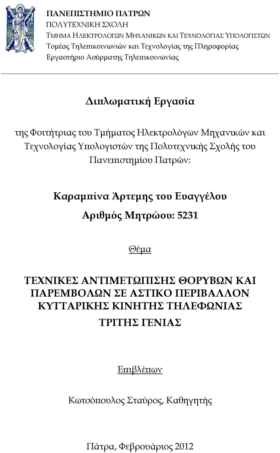 ολογιστών της Πολυτεχνικής Σχολής του Πανε ιστηµίου Πατρών: Καραµ ίνα Άρτεµης του Ευαγγέλου Αριθµός Μητρώου: 5231 Θέµα ΤΕΧΝΙΚΕΣ ΑΝΤΙΜΕΤΩΠΙΣΗΣ