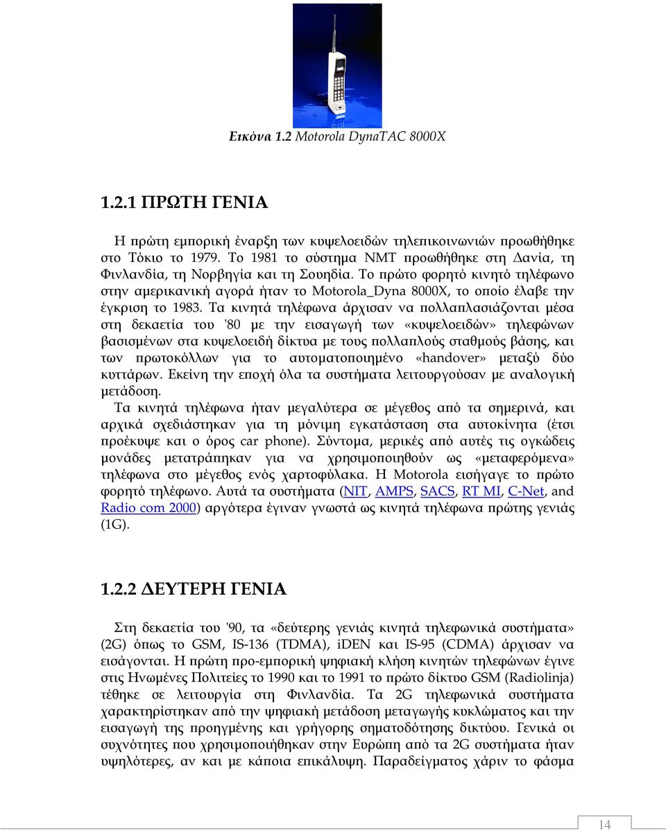 Το ρώτο φορητό κινητό τηλέφωνο στην αµερικανική αγορά ήταν το Motorola_Dyna 8000X, το ο οίο έλαβε την έγκριση το 1983.