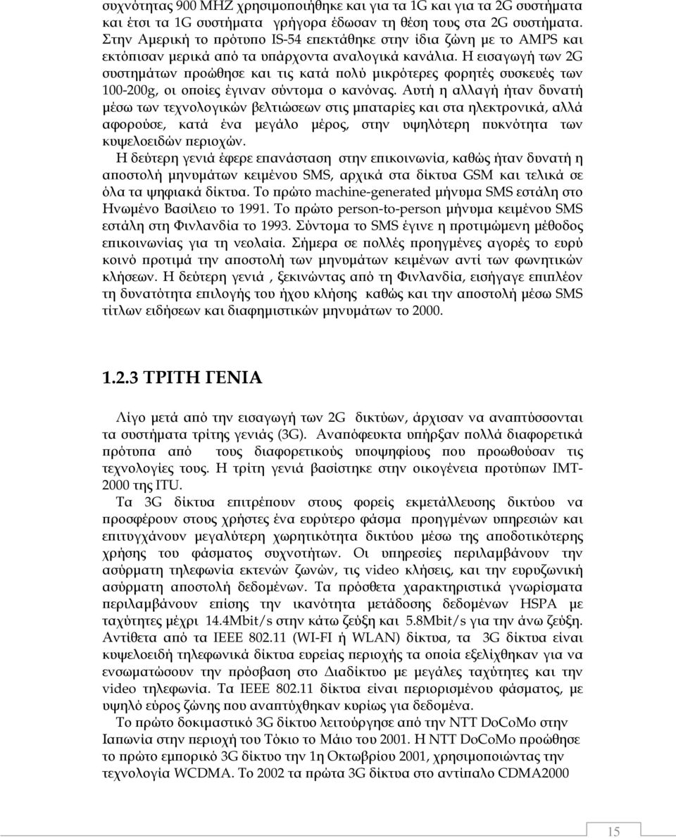 Η εισαγωγή των 2G συστηµάτων ροώθησε και τις κατά ολύ µικρότερες φορητές συσκευές των 100-200g, οι ο οίες έγιναν σύντοµα ο κανόνας.