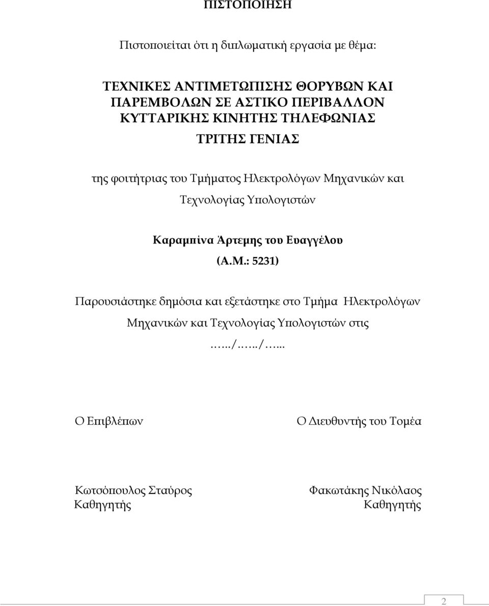 ολογιστών Καραµ ίνα Άρτεµης του Ευαγγέλου (Α.Μ.