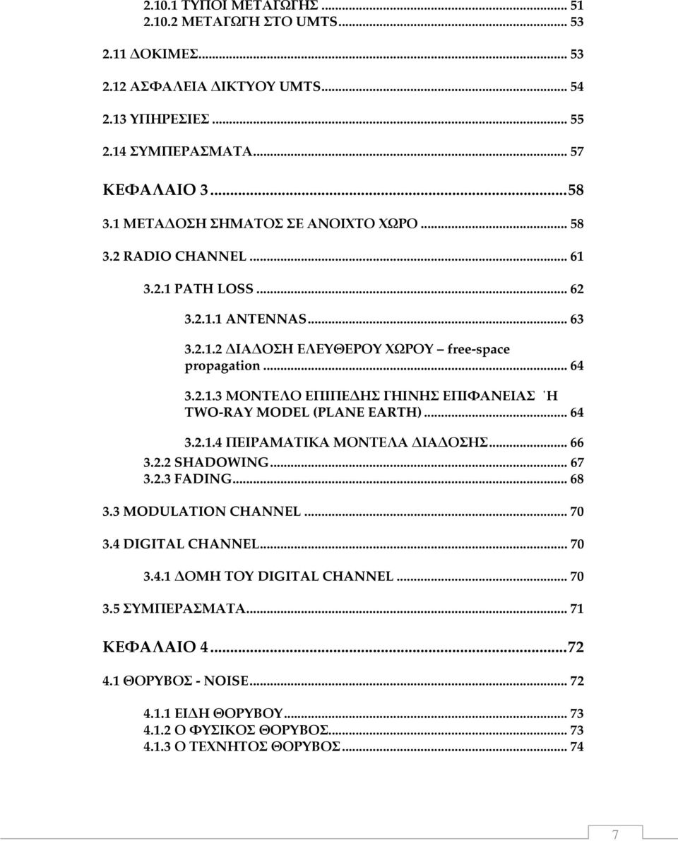 .. 64 3.2.1.4 ΠΕΙΡΑΜΑΤΙΚΑ ΜΟΝΤΕΛΑ ΙΑ ΟΣΗΣ... 66 3.2.2 SHADOWING... 67 3.2.3 FADING... 68 3.3 MODULATION CHANNEL... 70 3.4 DIGITAL CHANNEL... 70 3.4.1 ΟΜΗ ΤΟΥ DIGITAL CHANNEL... 70 3.5 ΣΥΜΠΕΡΑΣΜΑΤΑ.