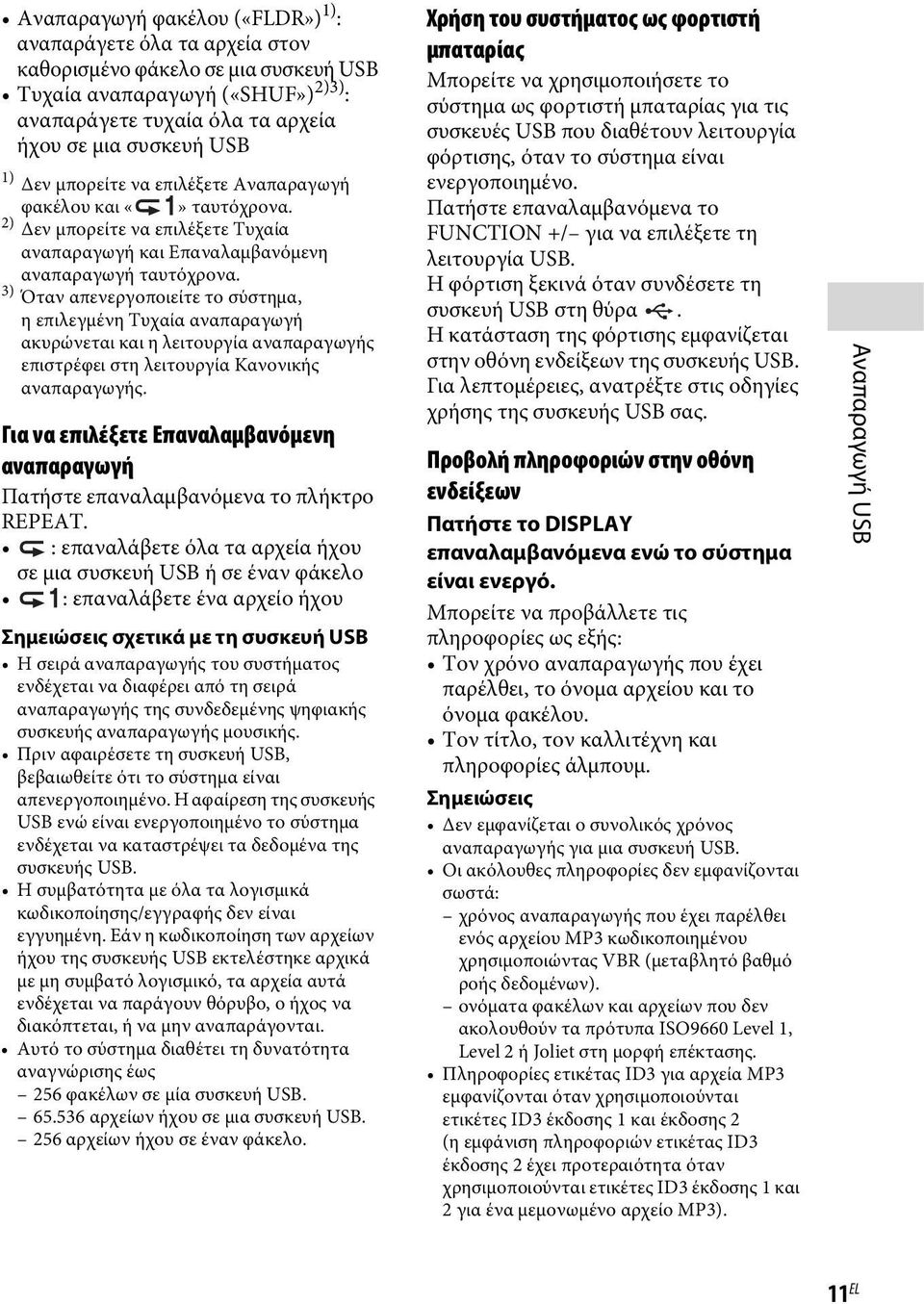 3) Όταν απενεργοποιείτε το σύστημα, η επιλεγμένη Τυχαία αναπαραγωγή ακυρώνεται και η λειτουργία αναπαραγωγής επιστρέφει στη λειτουργία Κανονικής αναπαραγωγής.