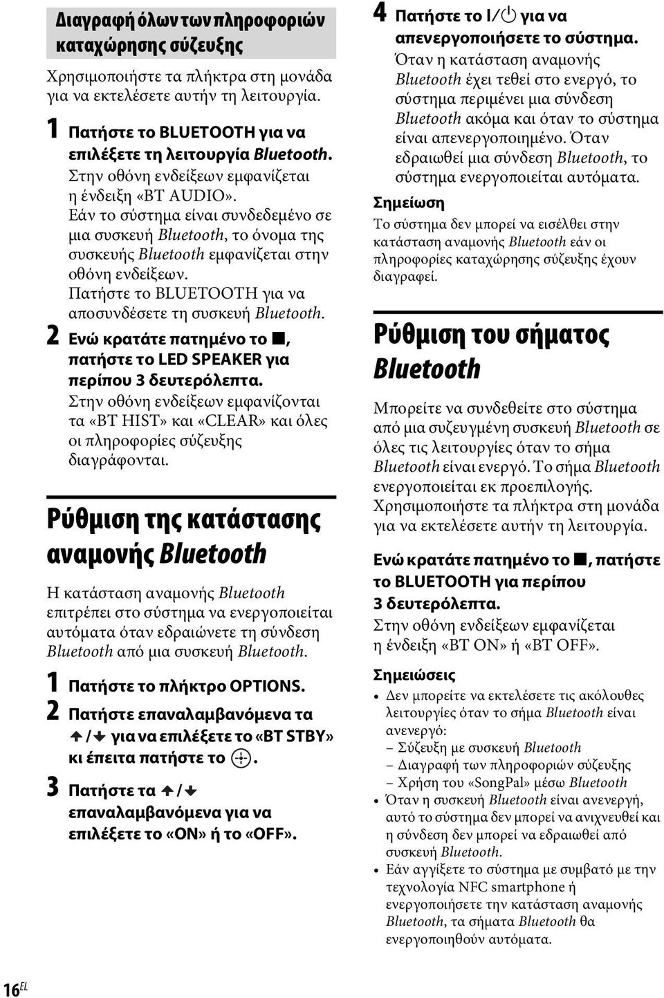 Πατήστε το BLUETOOTH για να αποσυνδέσετε τη συσκευή Bluetooth. 2 Ενώ κρατάτε πατημένο το x, πατήστε το LED SPEAKER για περίπου 3 δευτερόλεπτα.