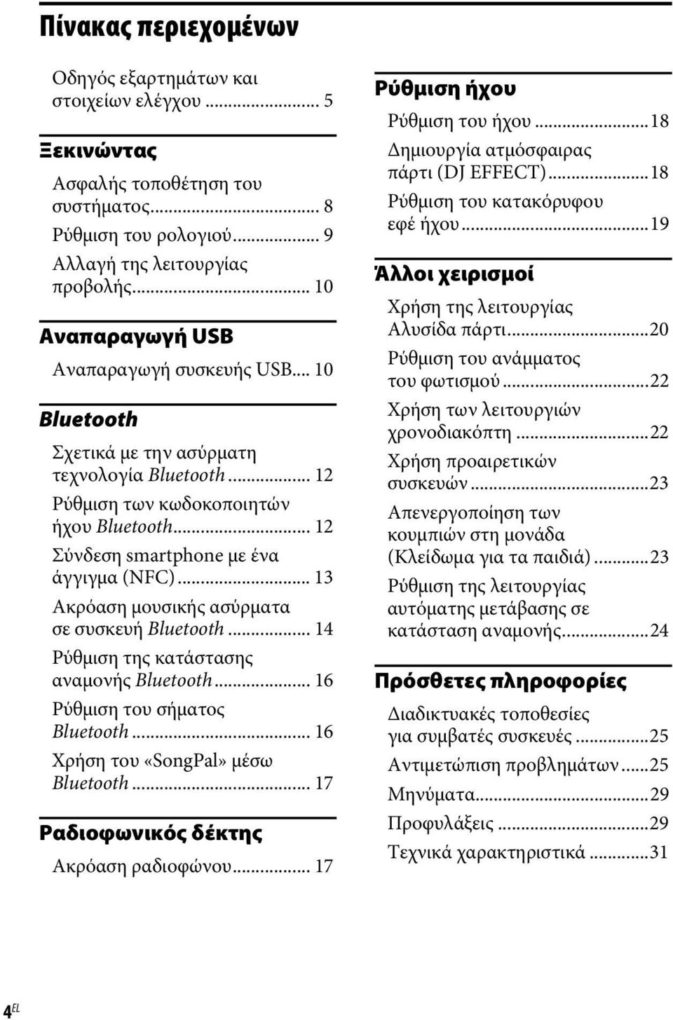 .. 13 Ακρόαση μουσικής ασύρματα σε συσκευή Bluetooth... 14 Ρύθμιση της κατάστασης αναμονής Bluetooth... 16 Ρύθμιση του σήματος Bluetooth... 16 Χρήση του «SongPal» μέσω Bluetooth.