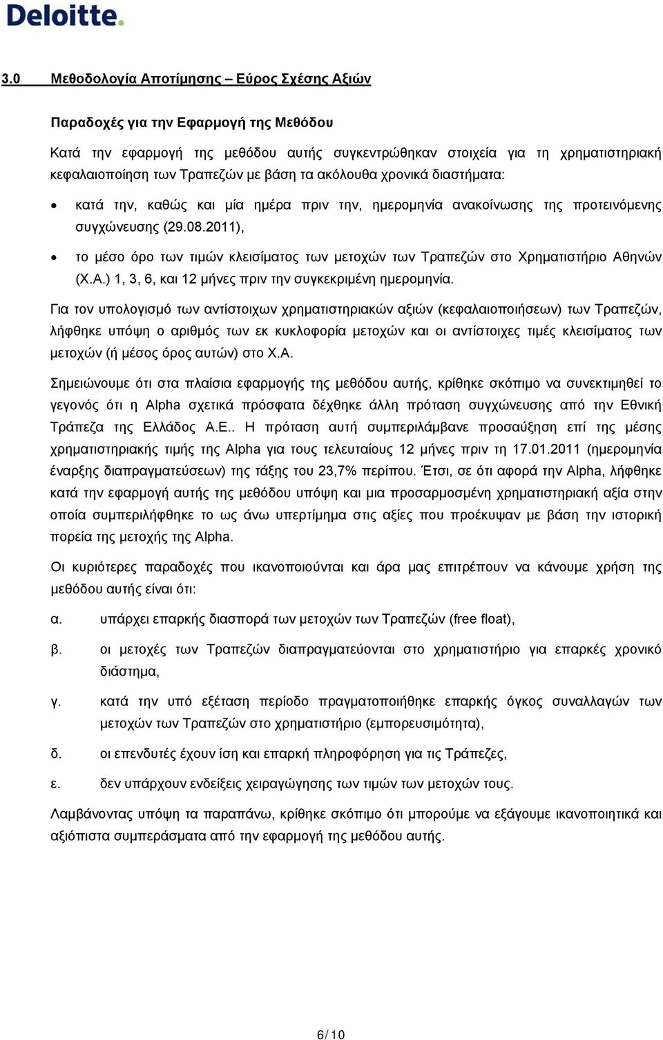 ηνών (Χ.Α.) 1, 3, 6, και 12 μήνες πριν την συγκεκριμένη ημερομηνία.