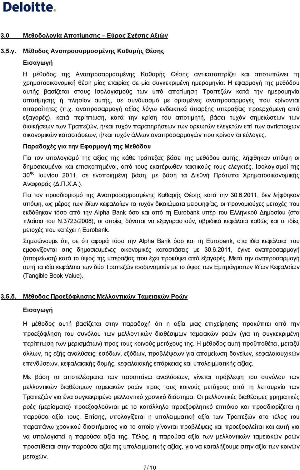 Η εφαρμογή της μεθόδου αυτής βασίζεται στους Ισολογισμούς των υπό αποτίμηση Τραπεζών κατά την ημερομηνία αποτίμησης ή πλησίον αυτής, σε συνδυασμό με ορισμένες αναπροσαρμογές που κρίνονται απαραίτητες