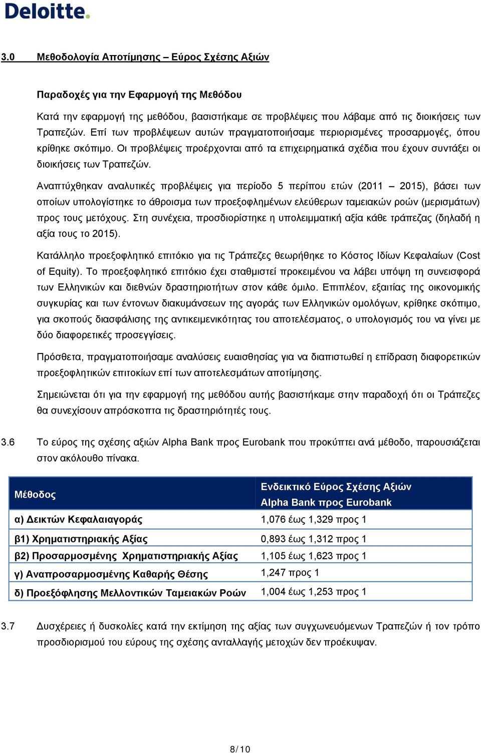 Αναπτύχθηκαν αναλυτικές προβλέψεις για περίοδο 5 περίπου ετών (2011 2015), βάσει των οποίων υπολογίστηκε το άθροισμα των προεξοφλημένων ελεύθερων ταμειακών ροών (μερισμάτων) προς τους μετόχους.