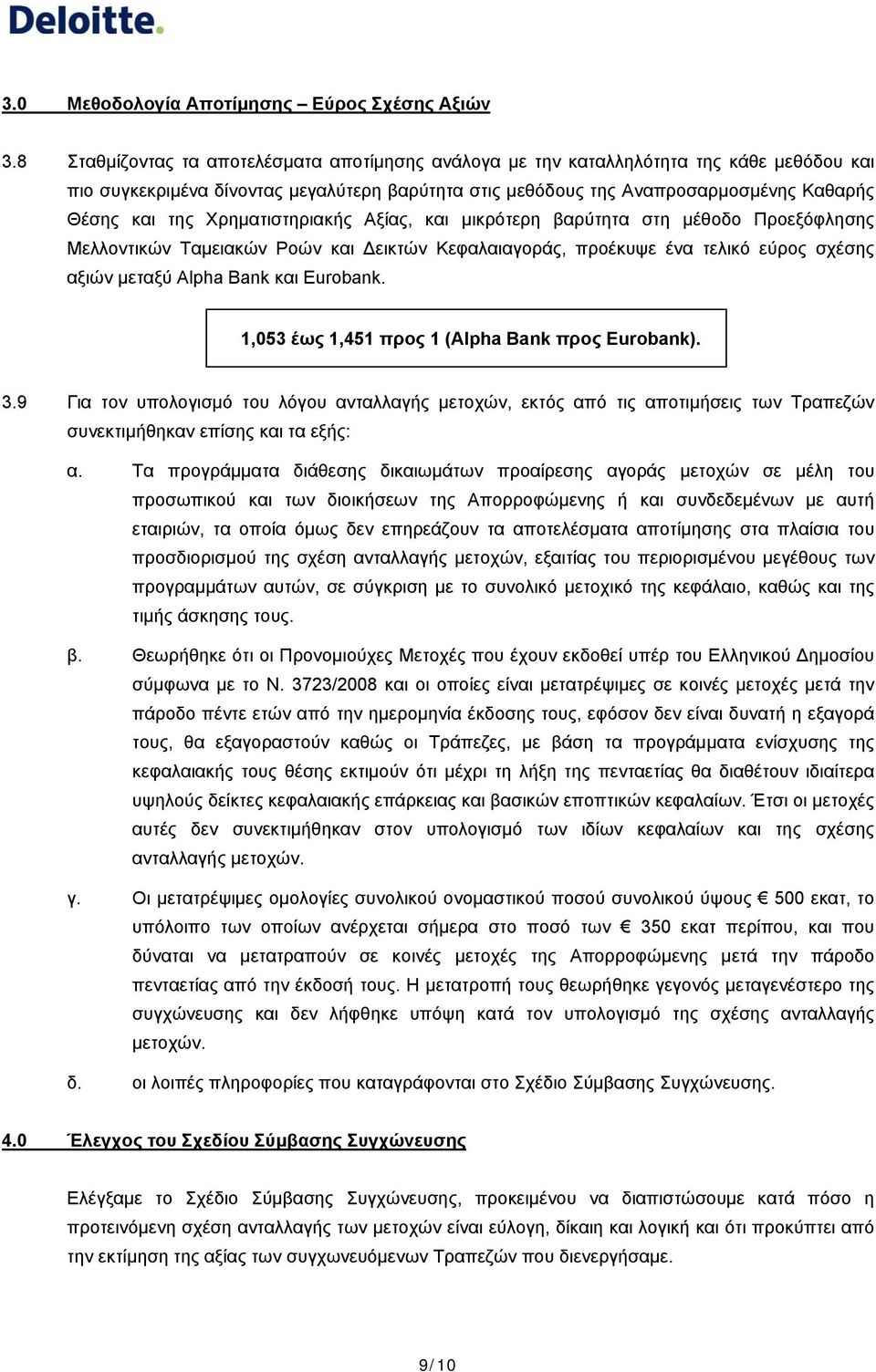 1,053 έως 1,451 προς 1 (Alpha Bank προς Eurobank). 3.9 Για τον υπολογισμό του λόγου ανταλλαγής μετοχών, εκτός από τις αποτιμήσεις των Τραπεζών συνεκτιμήθηκαν επίσης και τα εξής: α.