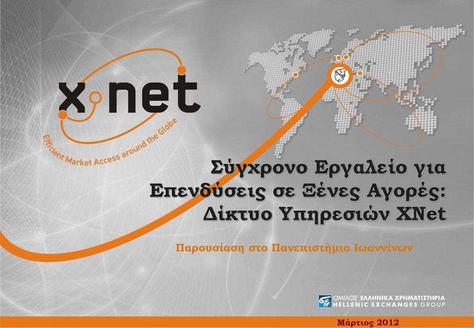 Αγορές: Δίκτυο Υπηρεσιών XNet
