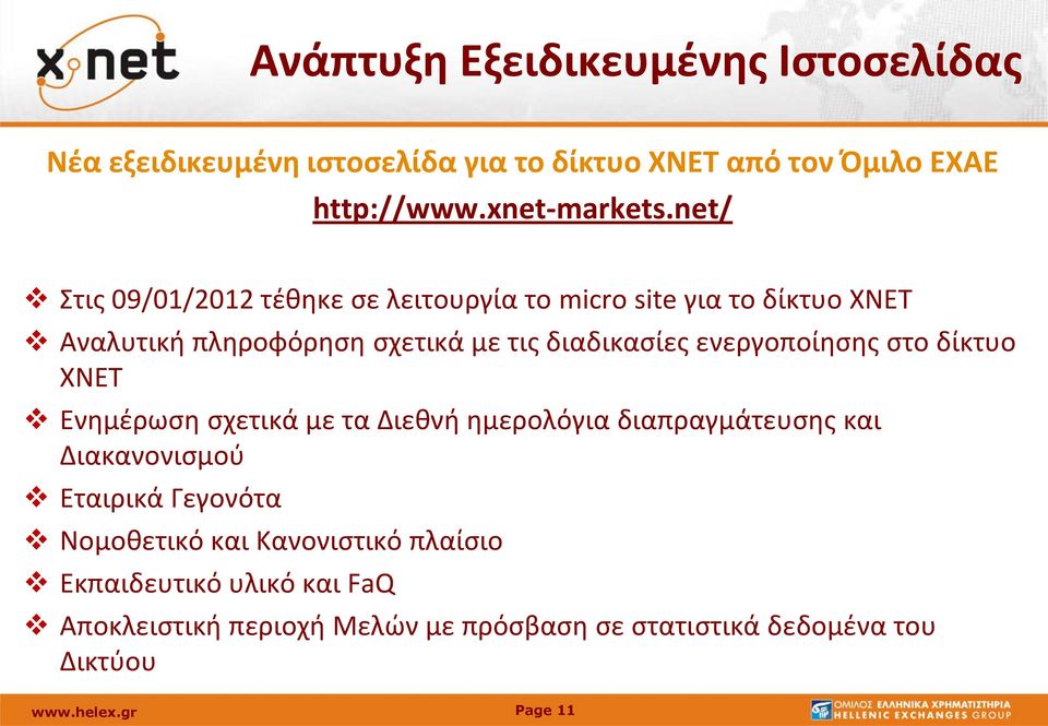 ενεργοποίησης στο δίκτυο ΧΝΕΤ Ενημέρωση σχετικά με τα Διεθνή ημερολόγια διαπραγμάτευσης και Διακανονισμού Εταιρικά Γεγονότα