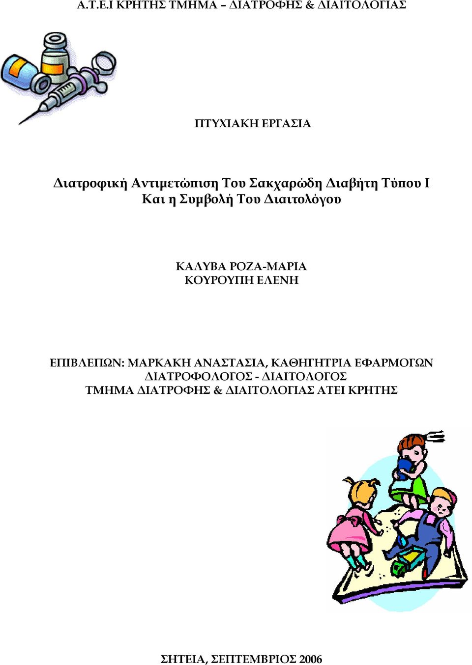 Του Σακχαρώδη ιαβήτη Τύπου Ι Και η Συµβολή Του ιαιτολόγου ΚΑΛΥΒΑ ΡΟΖΑ-ΜΑΡΙΑ