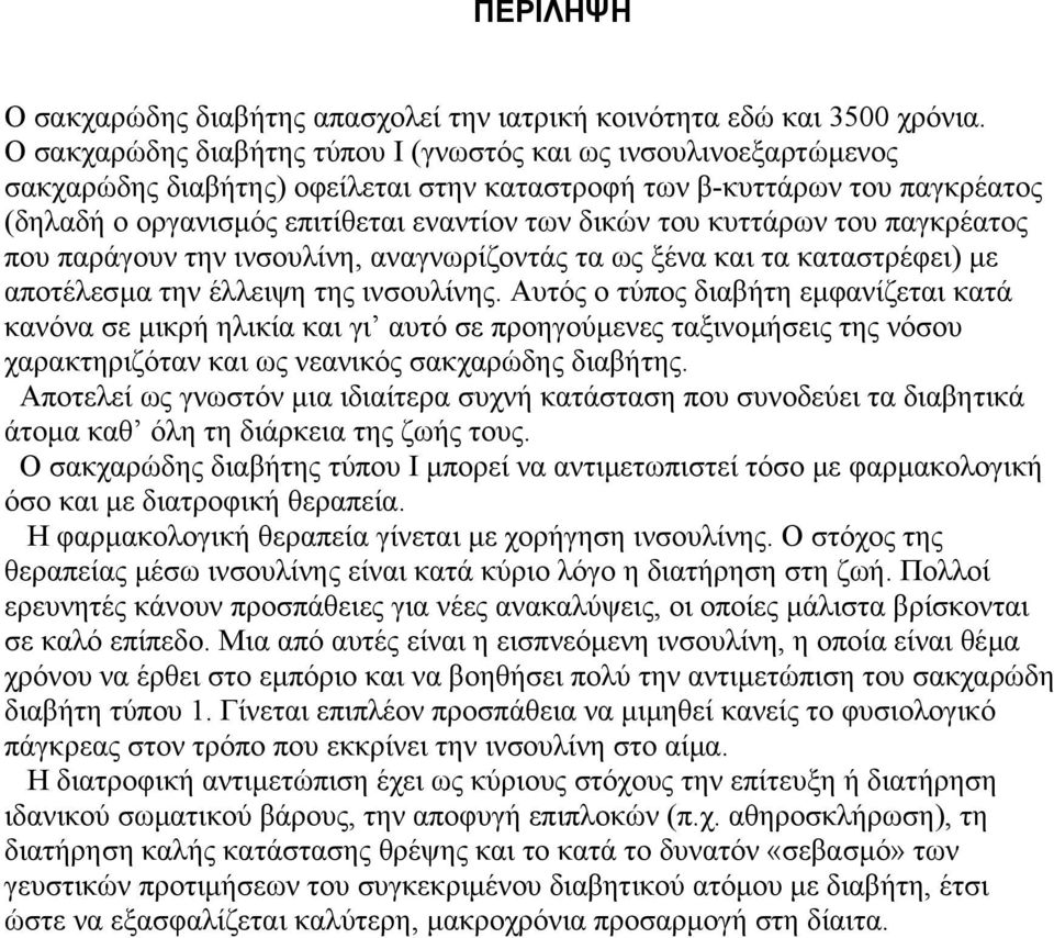 κυττάρων του παγκρέατος που παράγουν την ινσουλίνη, αναγνωρίζοντάς τα ως ξένα και τα καταστρέφει) µε αποτέλεσµα την έλλειψη της ινσουλίνης.