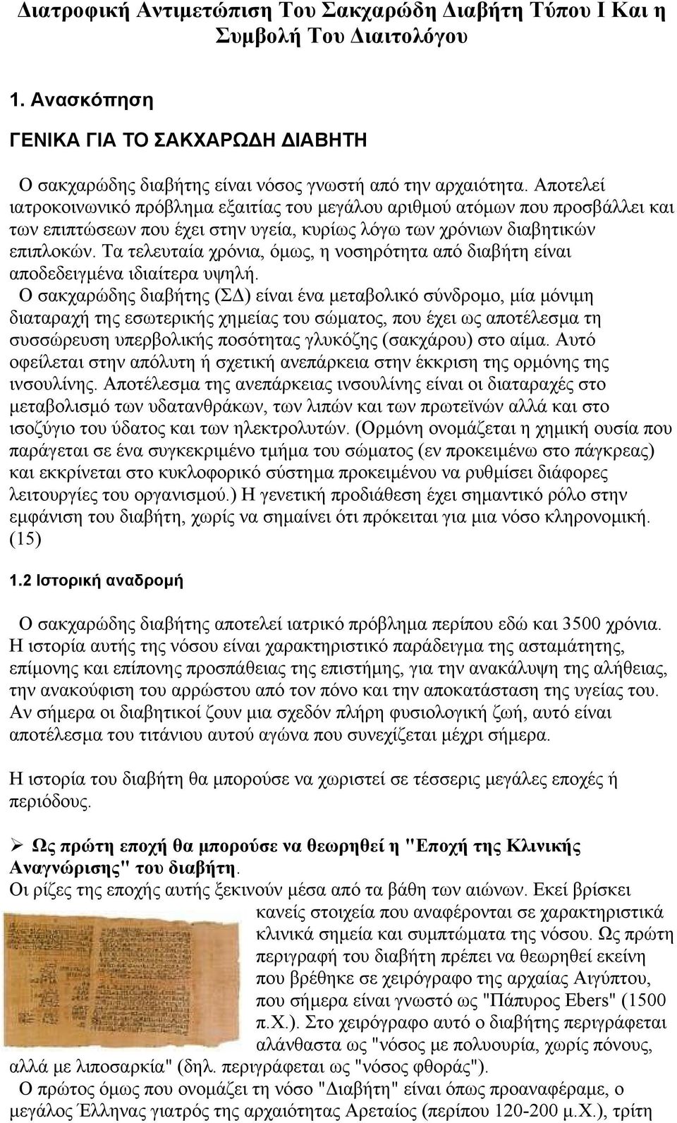 Τα τελευταία χρόνια, όµως, η νοσηρότητα από διαβήτη είναι αποδεδειγµένα ιδιαίτερα υψηλή.