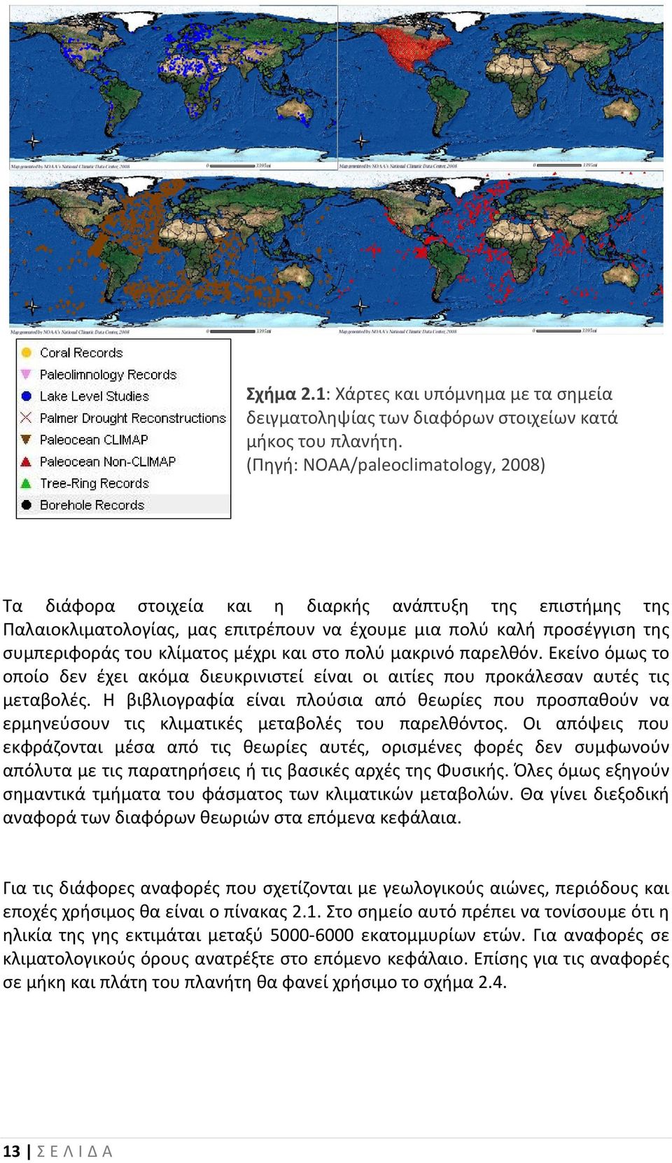 μέχρι και στο πολύ μακρινό παρελθόν. Εκείνο όμως το οποίο δεν έχει ακόμα διευκρινιστεί είναι οι αιτίες που προκάλεσαν αυτές τις μεταβολές.