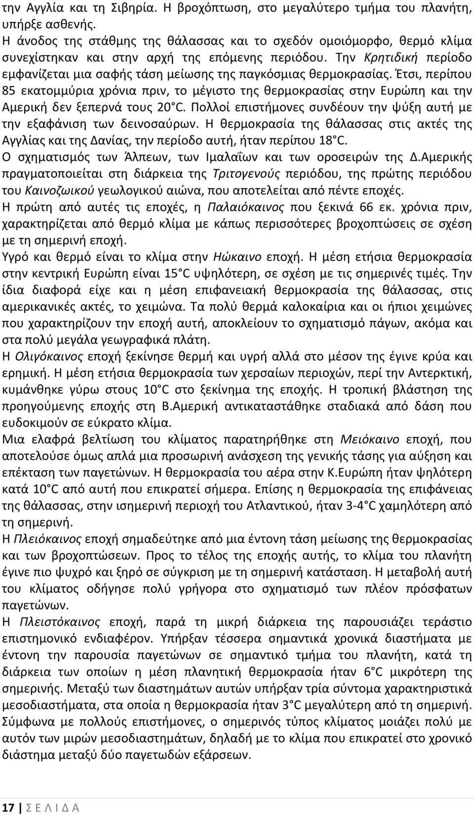 Την Κρητιδική περίοδο εμφανίζεται μια σαφής τάση μείωσης της παγκόσμιας θερμοκρασίας.