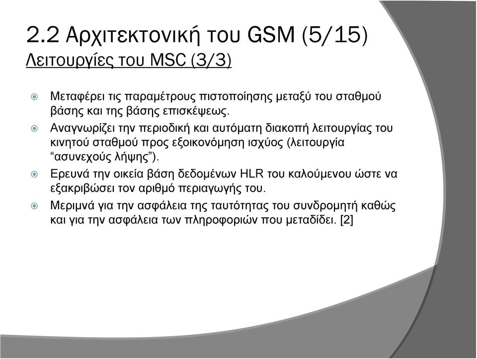 Αναγνωρίζει την περιοδική και αυτόματη διακοπή λειτουργίας του κινητού σταθμού προς εξοικονόμηση ισχύος (λειτουργία