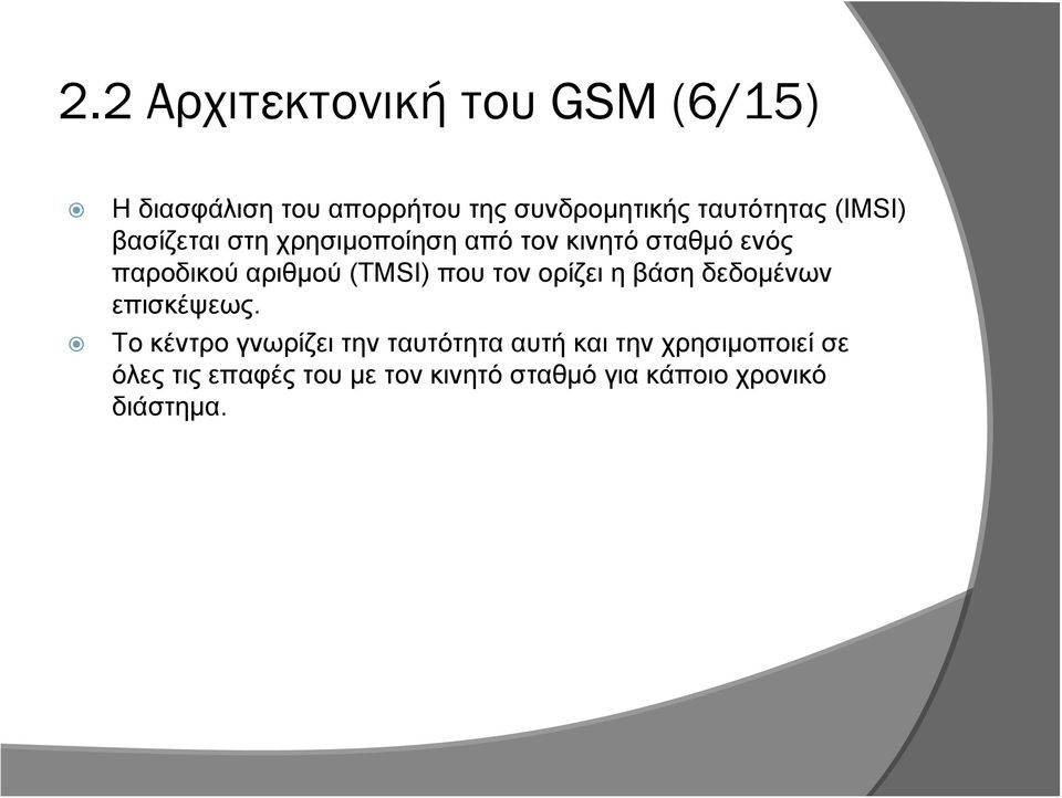 αριθμού (TMSI) που τον ορίζει η βάση δεδομένων επισκέψεως.