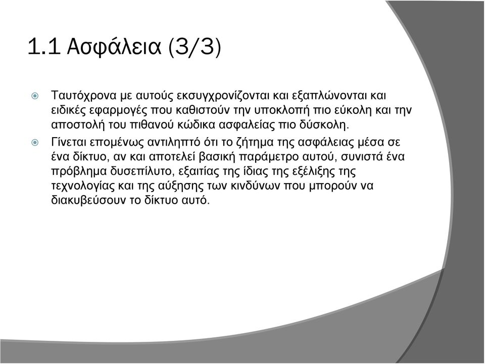 Γίνεται επομένως αντιληπτό ότι το ζήτημα της ασφάλειας μέσα σε ένα δίκτυο, αν και αποτελεί βασική παράμετρο αυτού,