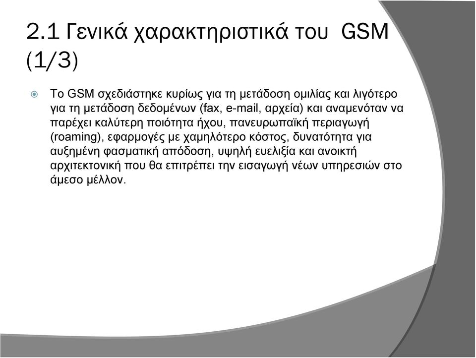 πανευρωπαϊκή περιαγωγή (roaming), εφαρμογές με χαμηλότερο κόστος, δυνατότητα για αυξημένη φασματική