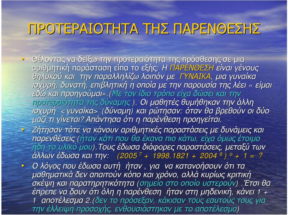 Οι μαθητές θυμήθηκαν την άλλη ισχυρή <γυναίκα> (δύναμη) και ρώτησαν: όταν θα βρεθούν οι δύο μαζί τι γίνεται? Απάντησα ότι η παρένθεση προηγείται.