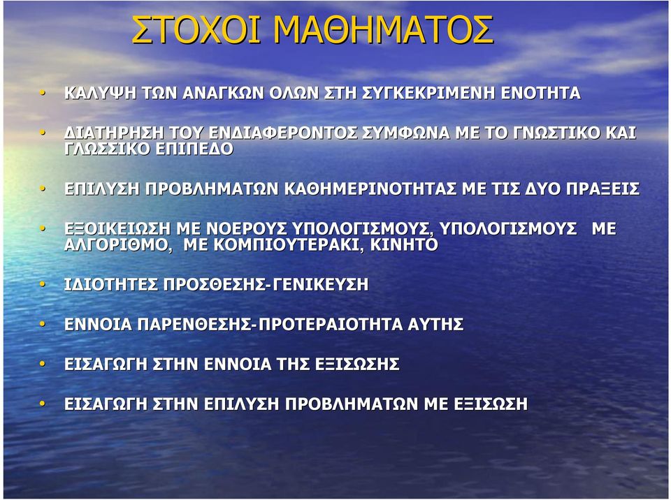 ΥΠΟΛΟΓΙΣΜΟΥΣ, ΥΠΟΛΟΓΙΣΜΟΥΣ ΜΕ ΑΛΓΟΡΙΘΜΟ, ΜΕ ΚΟΜΠΙΟΥΤΕΡΑΚΙ, ΚΙΝΗΤΟ ΙΔΙΟΤΗΤΕΣ ΠΡΟΣΘΕΣΗΣ-ΓΕΝΙΚΕΥΣΗ ΕΝΝΟΙΑ