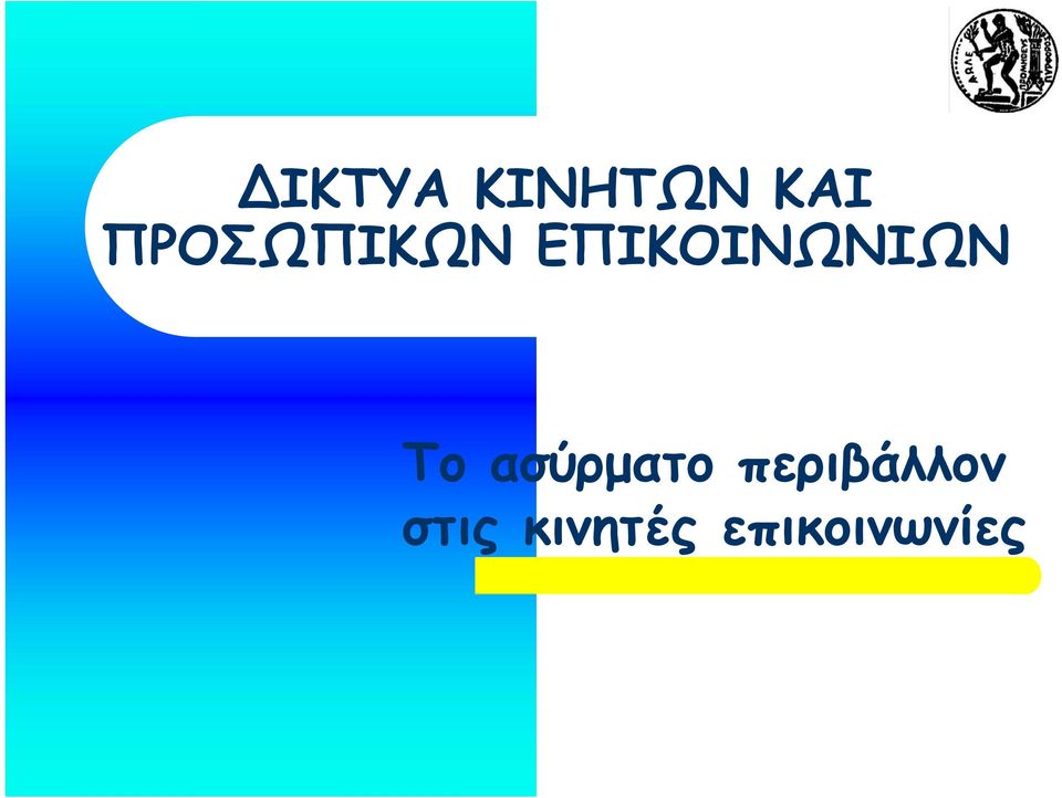 ΕΠΙΚΟΙΝΩΝΙΩΝ Το