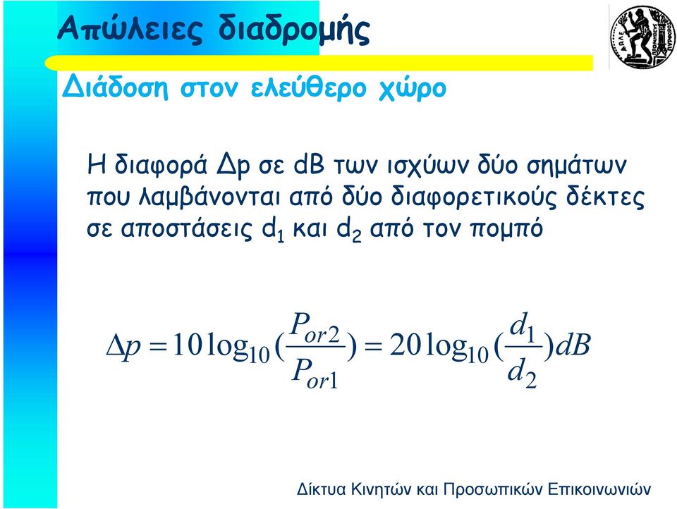 λαμβάνονται από δύο διαφορετικούς δέκτες σε