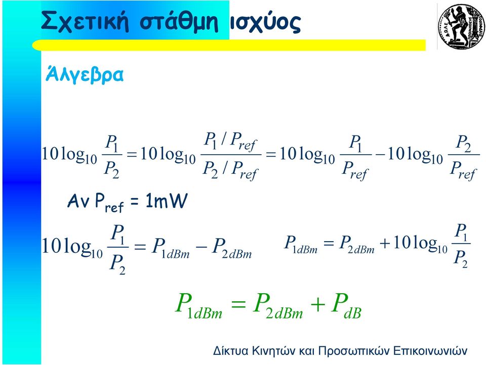 Pref Pref Αν P ref 1mW P1 10log 10 P1 dbm P dbm