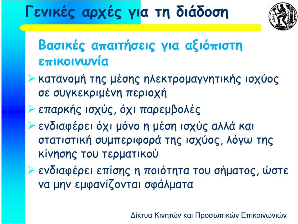 ενδιαφέρει όχι μόνο η μέση ισχύς αλλά και στατιστική συμπεριφορά της ισχύος, λόγω της