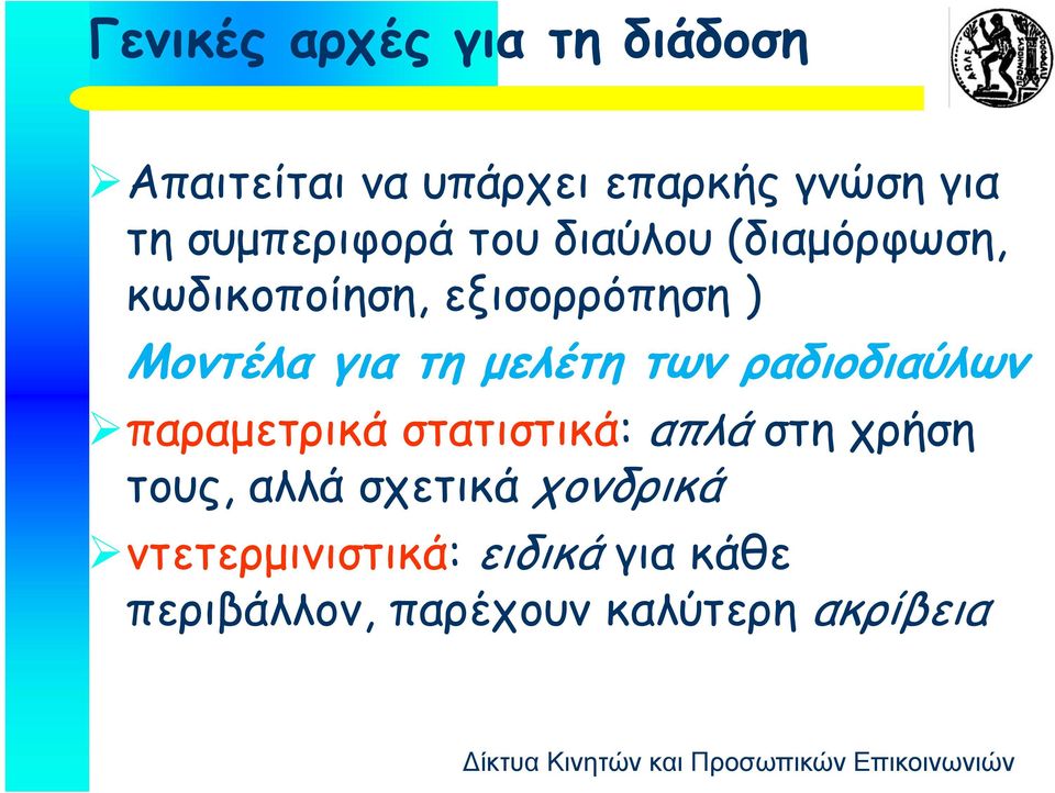 τη μελέτη των ραδιοδιαύλων παραμετρικά στατιστικά: απλά στη χρήση τους, αλλά