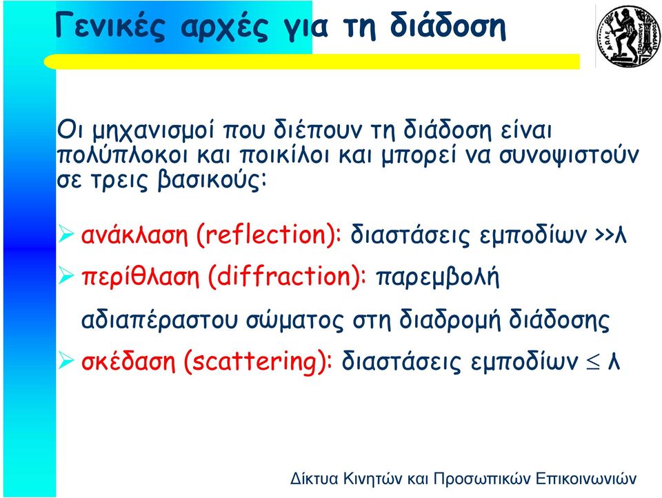 ανάκλαση (reflecion): διαστάσεις εμποδίων >>λ περίθλαση (diffracion):