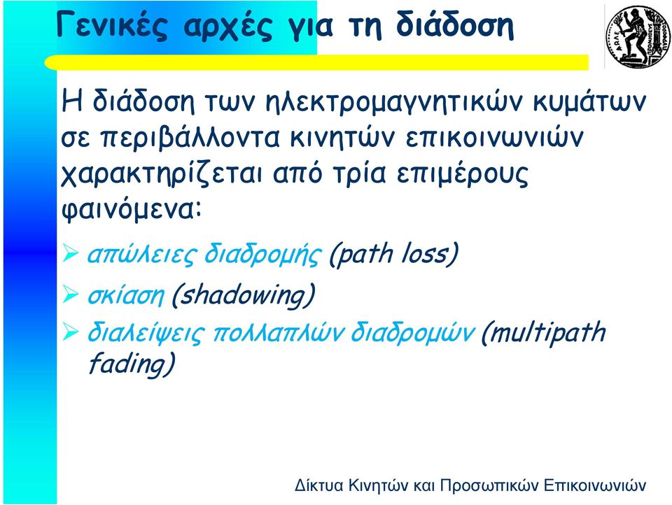 από τρία επιμέρους φαινόμενα: απώλειες διαδρομής (pah loss)