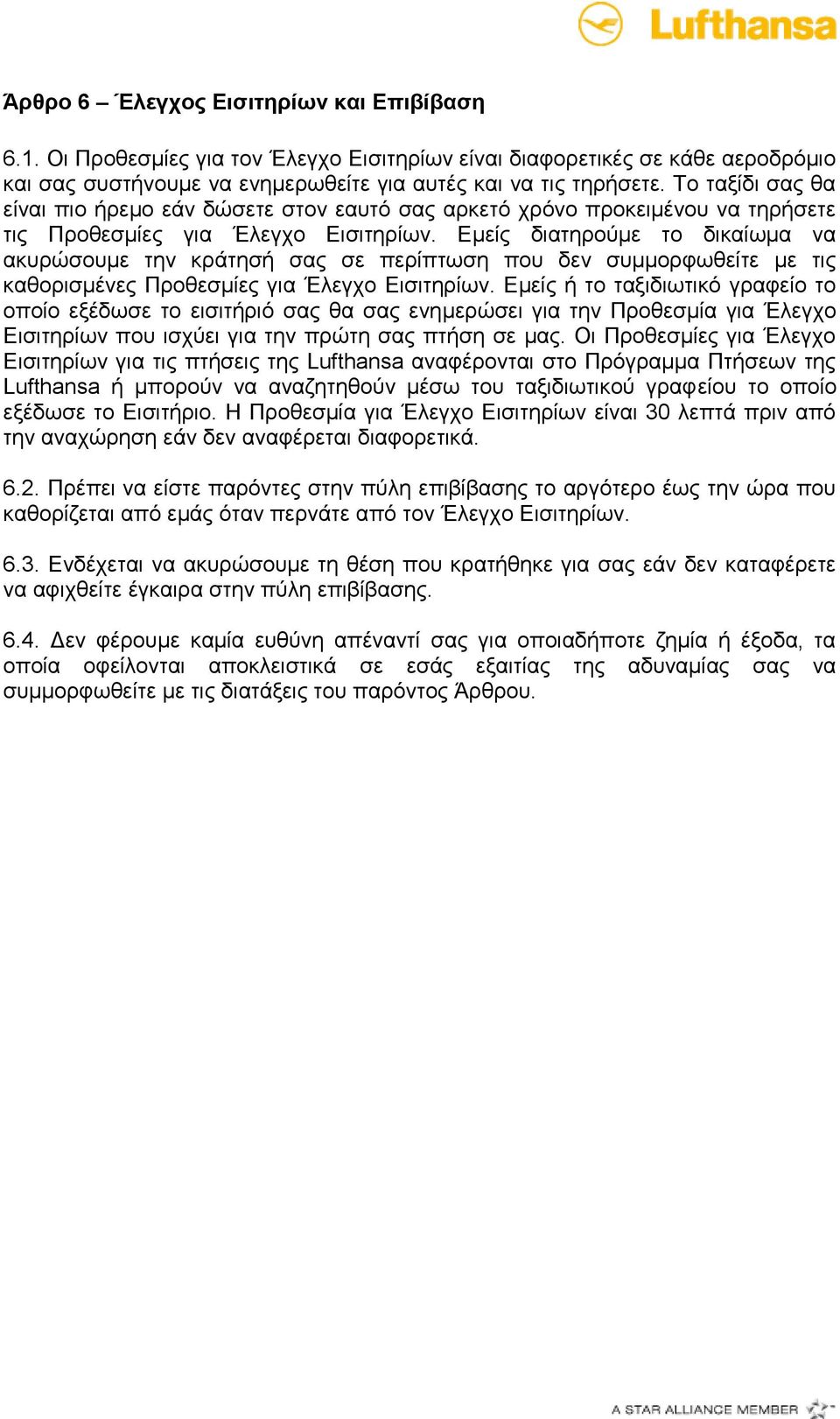 Δκείο δηαηεξνχκε ην δηθαίσκα λα αθπξψζνπκε ηελ θξάηεζή ζαο ζε πεξίπησζε πνπ δελ ζπκκνξθσζείηε κε ηηο θαζνξηζκέλεο Πξνζεζκίεο γηα Έιεγρν Δηζηηεξίσλ.