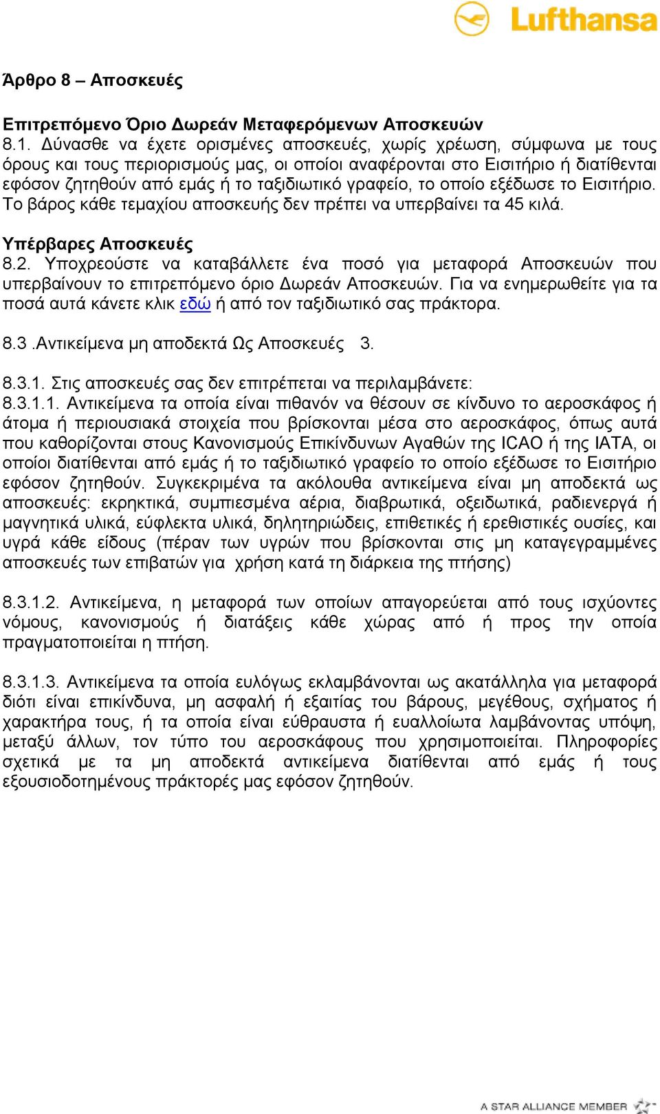 γξαθείν, ην νπνίν εμέδσζε ην Δηζηηήξην. Τν βάξνο θάζε ηεκαρίνπ απνζθεπήο δελ πξέπεη λα ππεξβαίλεη ηα 45 θηιά. Τπέξβαξεο Απνζθεπέο 8.2.