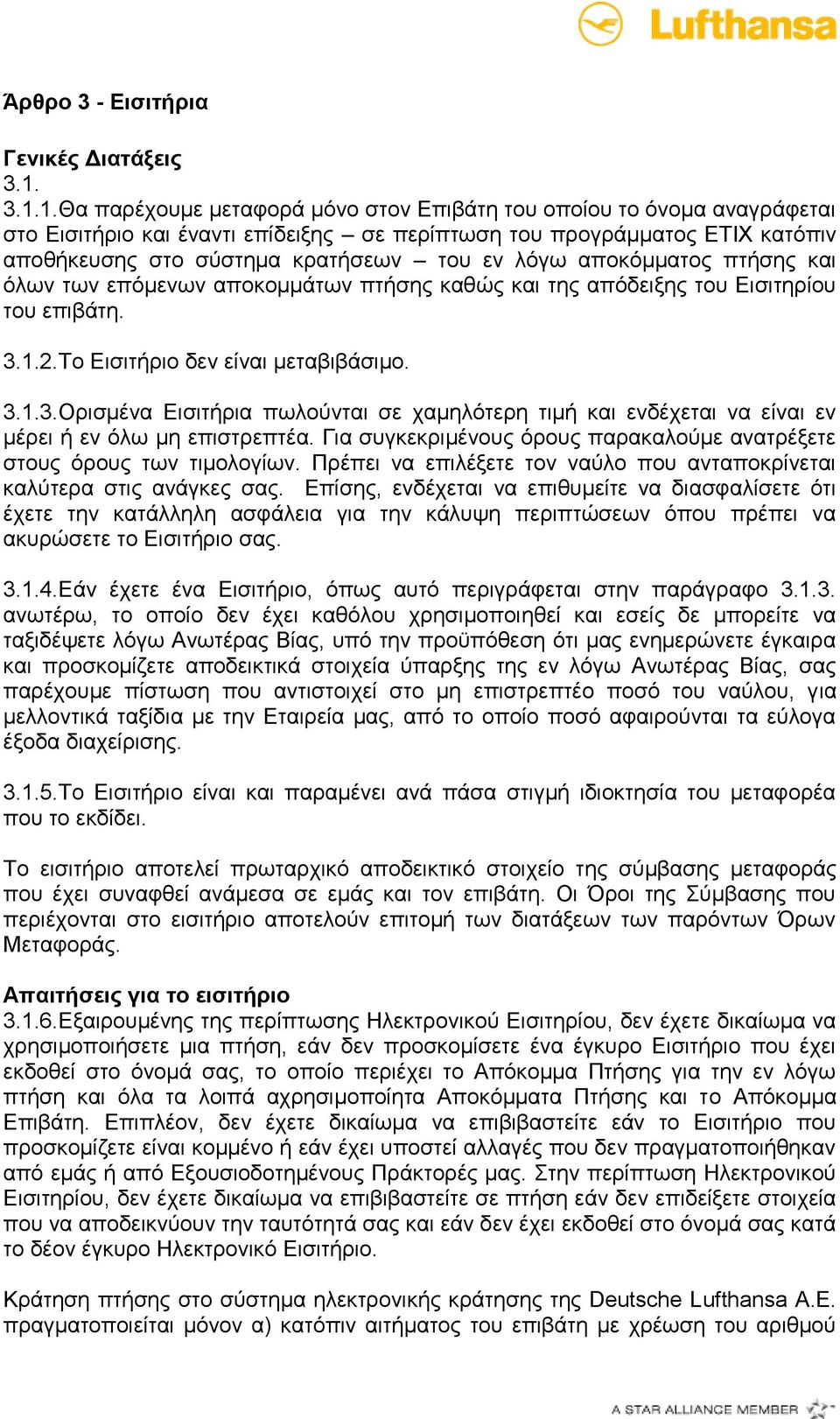 ιφγσ απνθφκκαηνο πηήζεο θαη φισλ ησλ επφκελσλ απνθνκκάησλ πηήζεο θαζψο θαη ηεο απφδεημεο ηνπ Δηζηηεξίνπ ηνπ επηβάηε. 3.