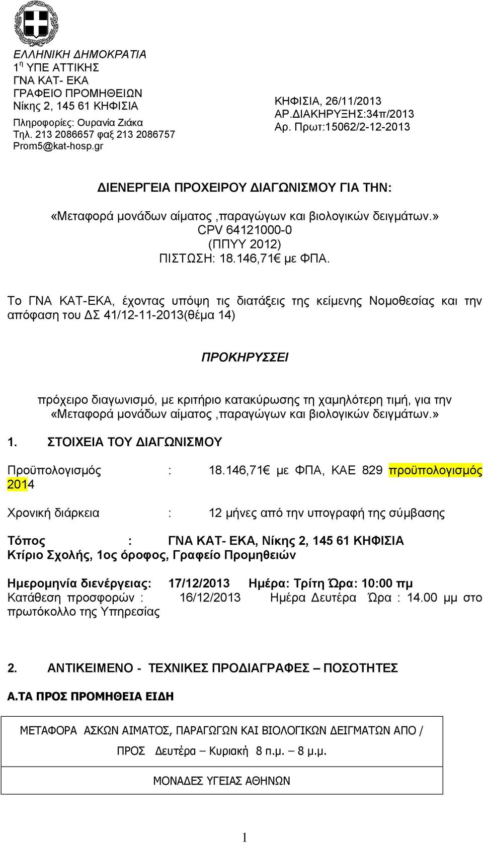 Το ΓΝΑ ΚΑΤ-ΕΚΑ, έχοντας υπόψη τις διατάξεις της κείμενης Νομοθεσίας και την απόφαση του ΔΣ 41/12-11-2013(θέμα 14) ΠΡΟΚΗΡΥΣΣΕΙ πρόχειρο διαγωνισμό, με κριτήριο κατακύρωσης τη χαμηλότερη τιμή, για την