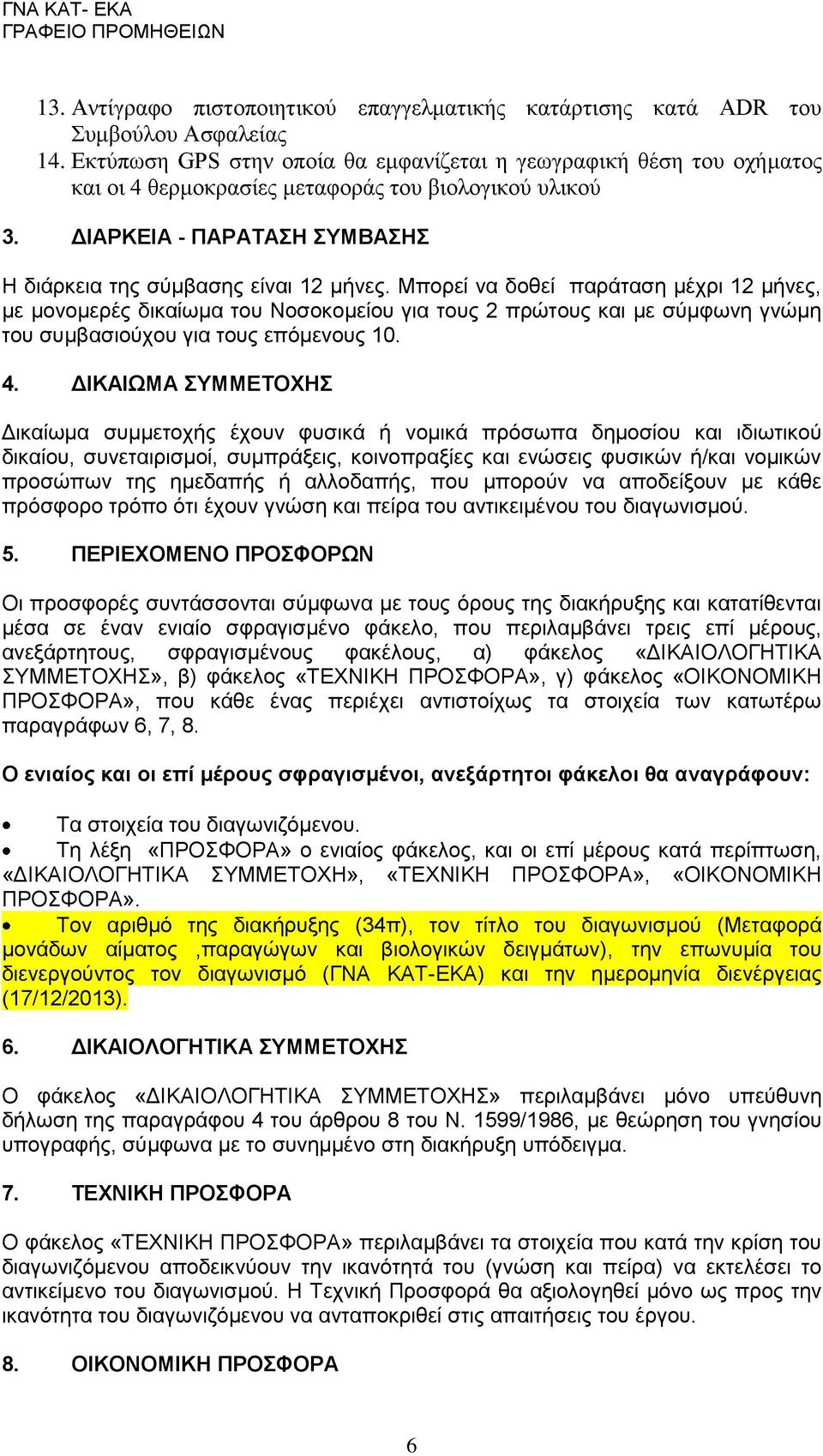 Μπορεί να δοθεί παράταση μέχρι 12 μήνες, με μονομερές δικαίωμα του Νοσοκομείου για τους 2 πρώτους και με σύμφωνη γνώμη του συμβασιούχου για τους επόμενους 10. 4.