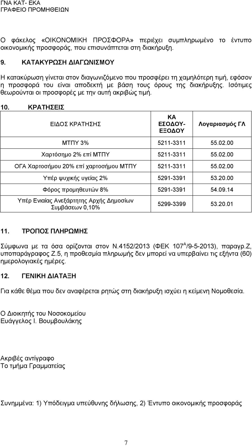 Ισότιμες θεωρούνται οι προσφορές με την αυτή ακριβώς τιμή. 10. ΚΡΑΤΗΣΕΙΣ ΕΙΔΟΣ ΚΡΑΤΗΣΗΣ ΚΑ ΕΣΟΔΟΥ- ΕΞΟΔΟΥ Λογαριασμός ΓΛ ΜΤΠΥ 3% 5211-3311 55.02.00 Χαρτόσημο 2% επί ΜΤΠΥ 5211-3311 55.02.00 ΟΓΑ Χαρτοσήμου 20% επί χαρτοσήμου ΜΤΠΥ 5211-3311 55.