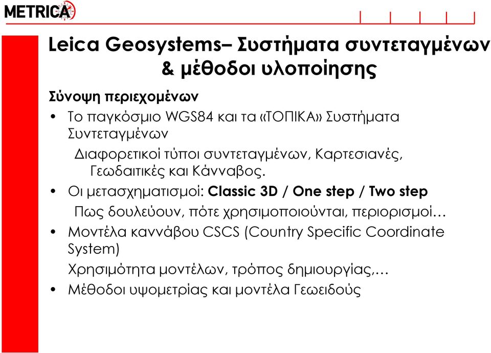 Οι μετασχηματισμοί: Classic 3D / One step / Two step Πως δουλεύουν, πότε χρησιμοποιούνται, περιορισμοί Μοντέλα