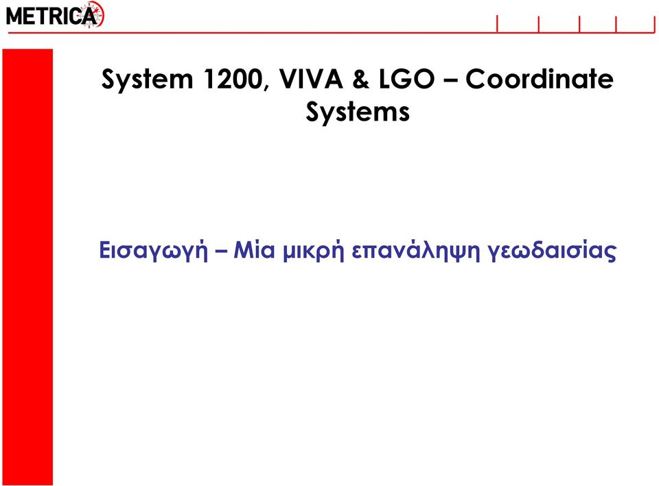 Systems Εισαγωγή Μία